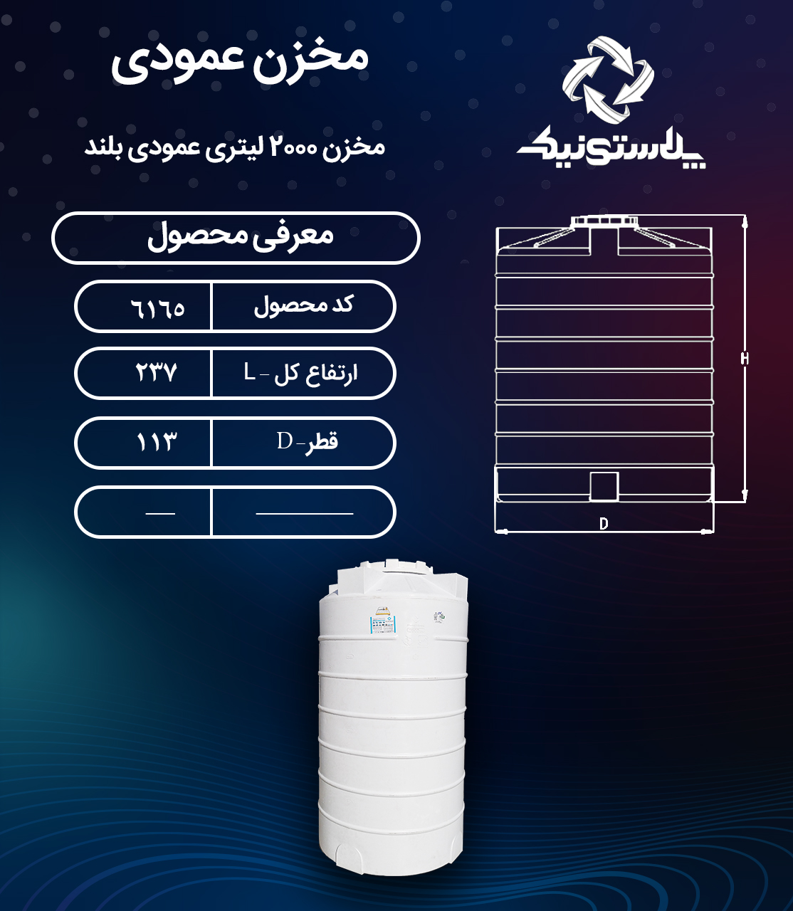 مخزن آب ۲۰۰۰ لیتری بلند پلاستونیک