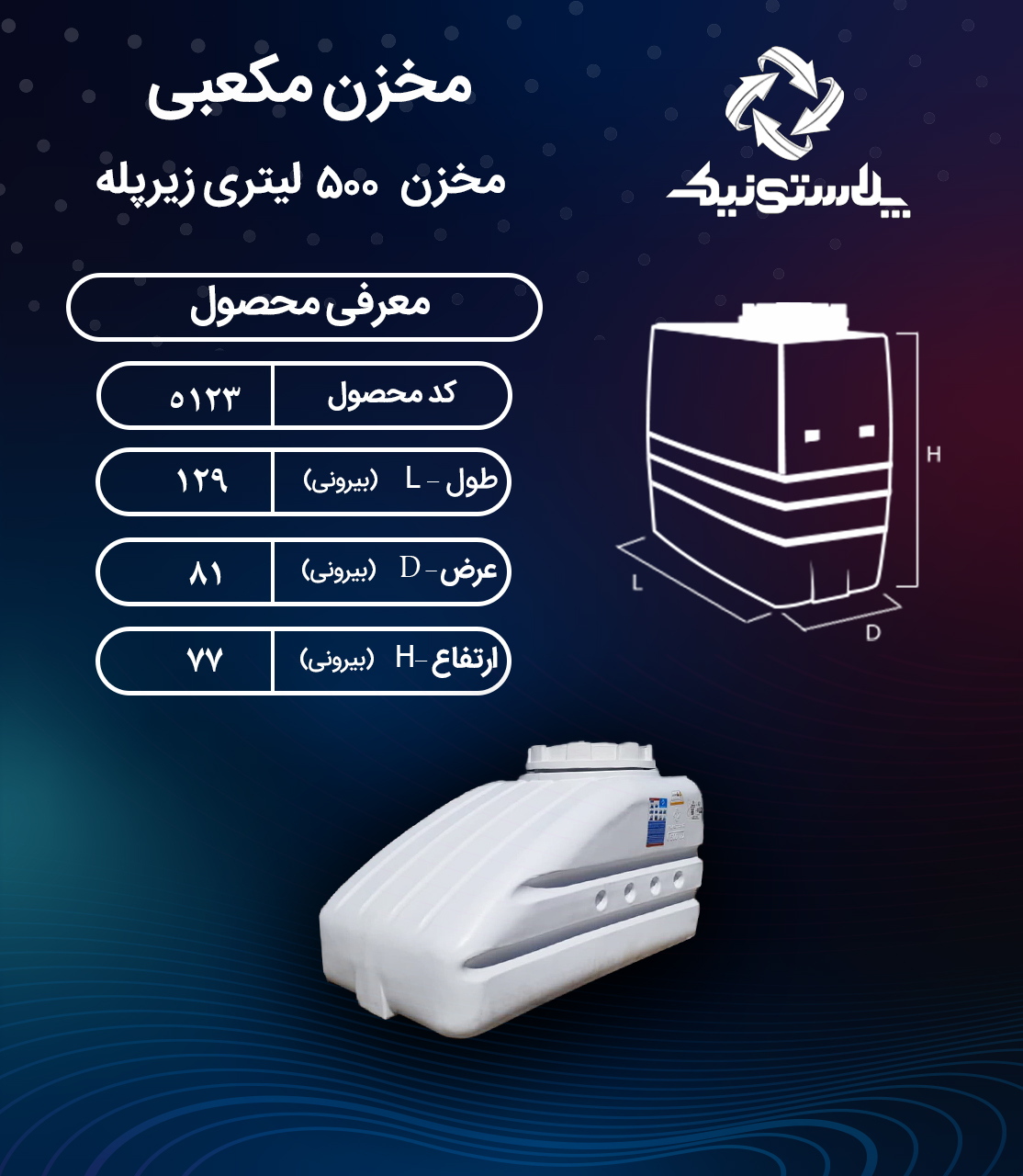 مخزن آب 500 لیتری زیرپله پلاستونیک