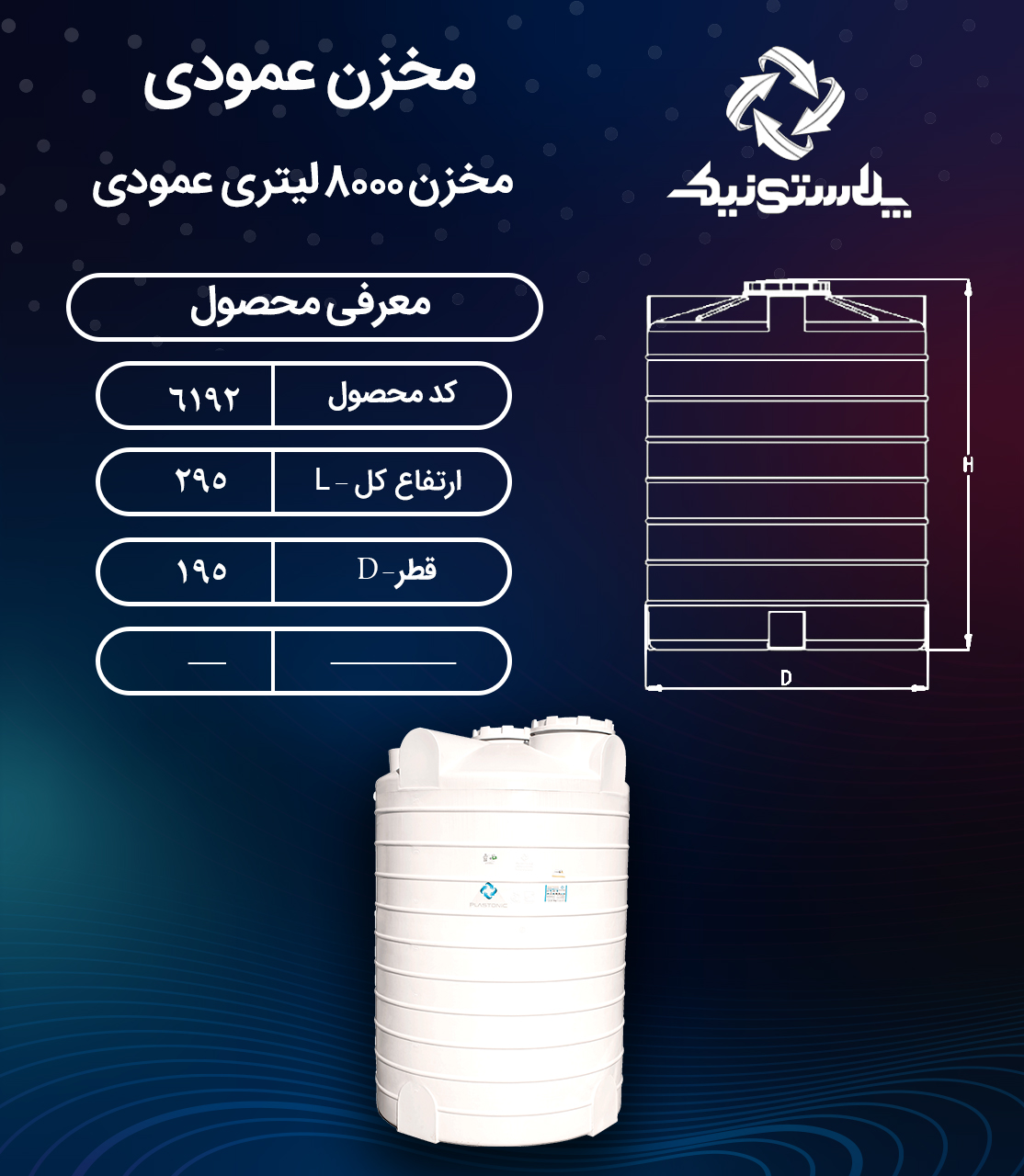 مخزن آب 8000 لیتری عمودی پلاستونیک