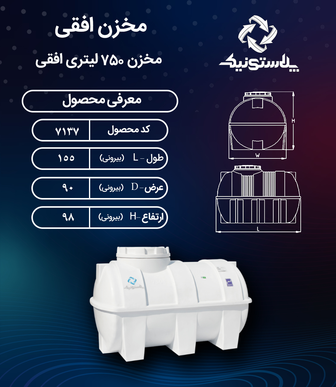 مخزن آب ۷۵۰ لیتری افقی پلاستونیک