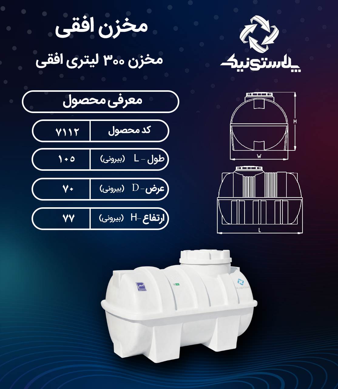 مخزن آب 300 لیتری افقی پلاستونیک