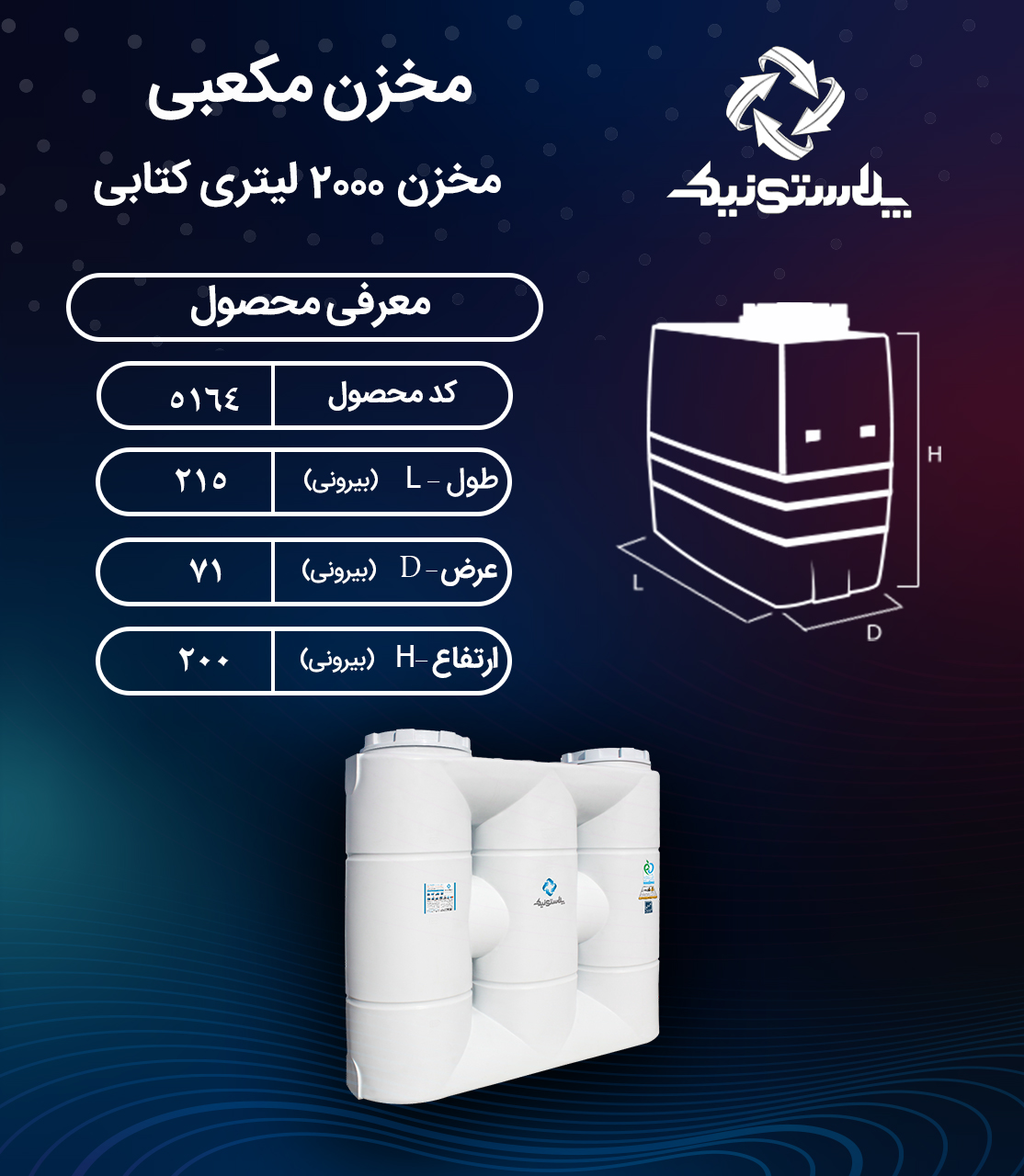 مخزن آب 2000 لیتری کتابی پلاستونیک