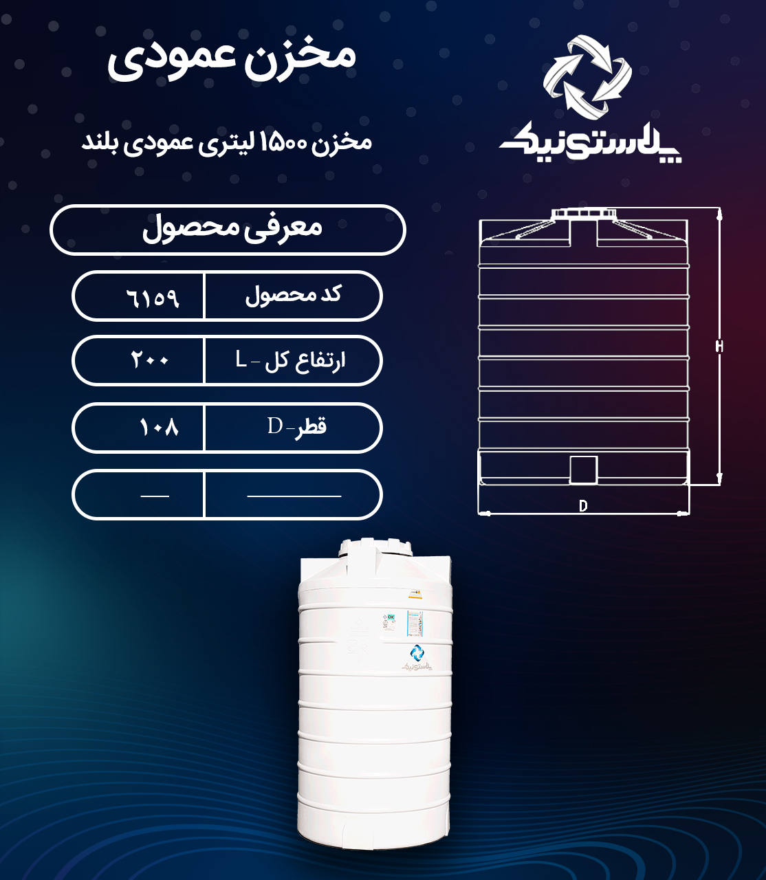 مخزن آب ۱۵۰۰ لیتری بلند پلاستونیک