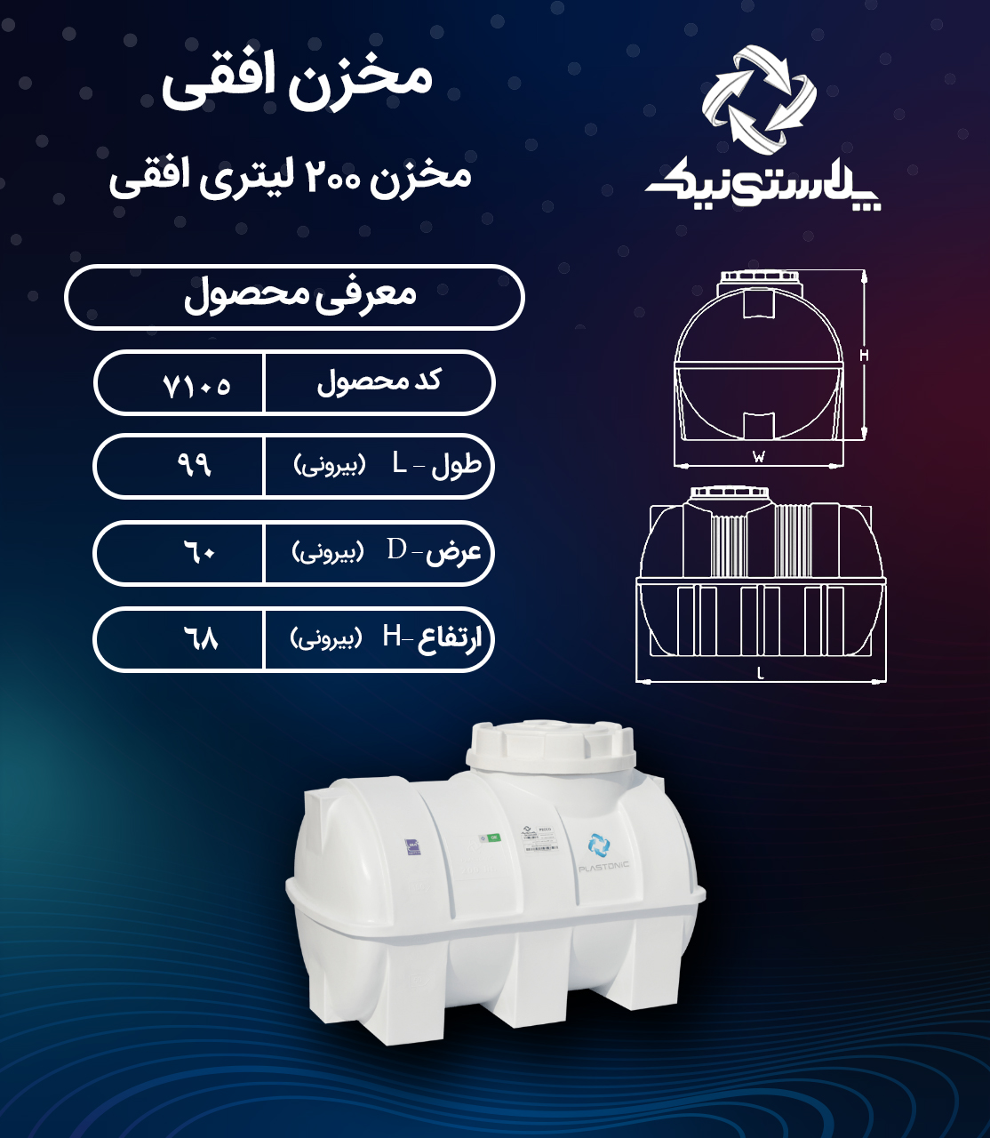 مخزن آب ۲۰۰ لیتری افقی پلاستونیک