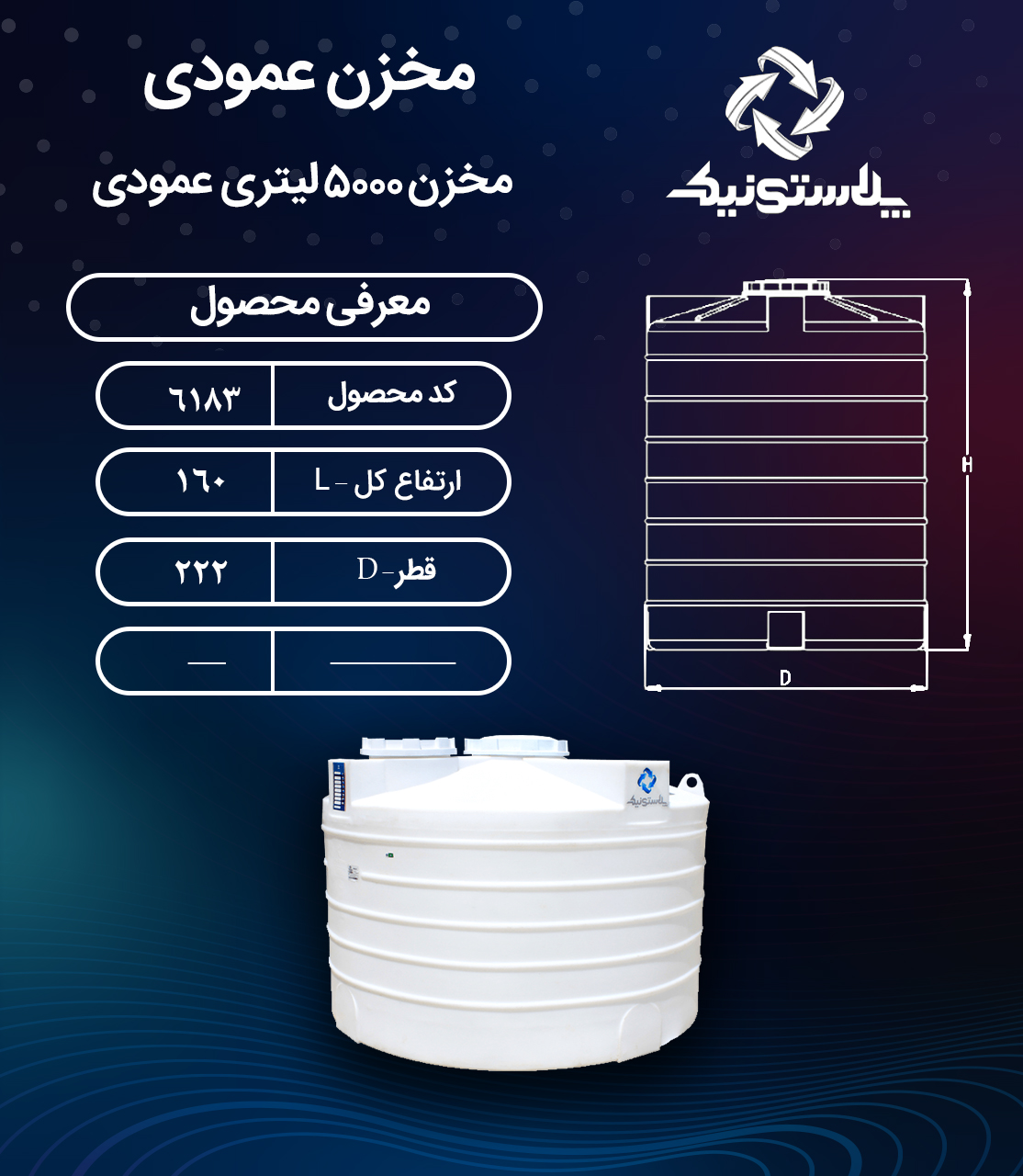 مخزن آب 5000 لیتری عمودی پلاستونیک