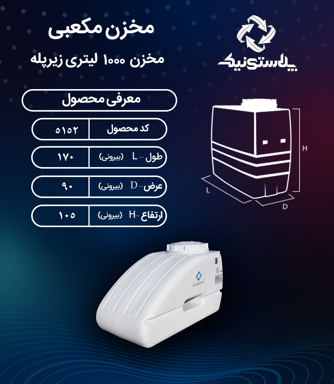 مخزن آب 1000 لیتری زیرپله پلاستونیک