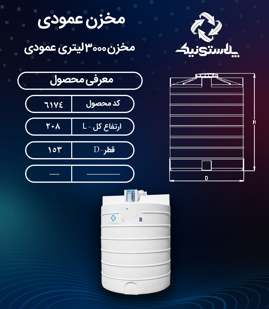 مخزن آب 3000 لیتری عمودی پلاستونیک