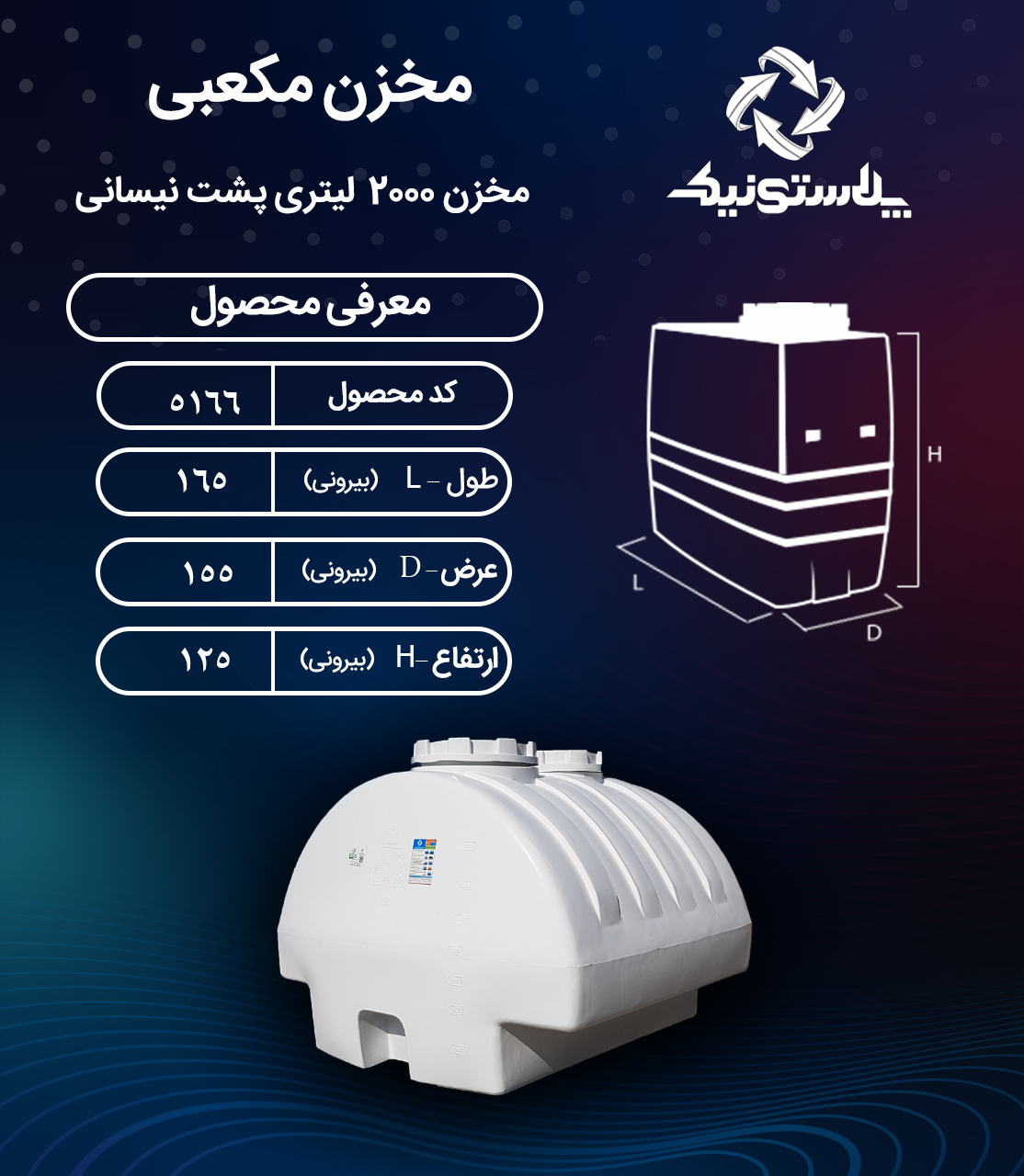 مخزن آب 2000 لیتری پشت نیسانی