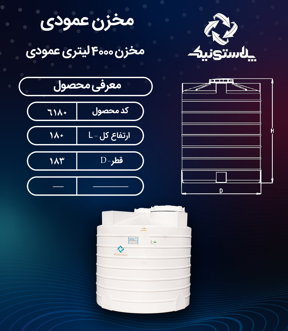 مخزن آب 4000 لیتری عمودی پلاستونیک