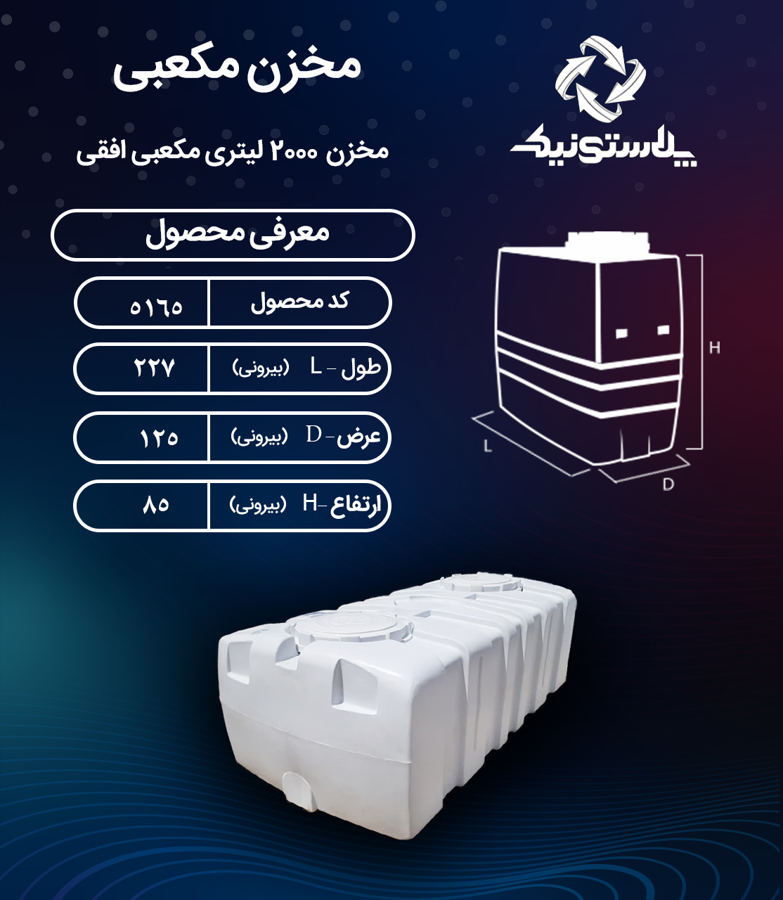 مخزن آب 2000 لیتری مکعبی پلاستونیک