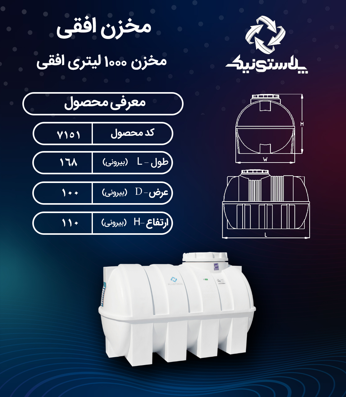 مخزن آب ۱۰۰۰ لیتری افقی پلاستونیک