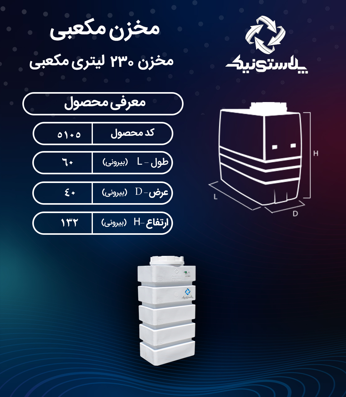 مخزن آب 230 لیتری مکعبی پلاستونیک