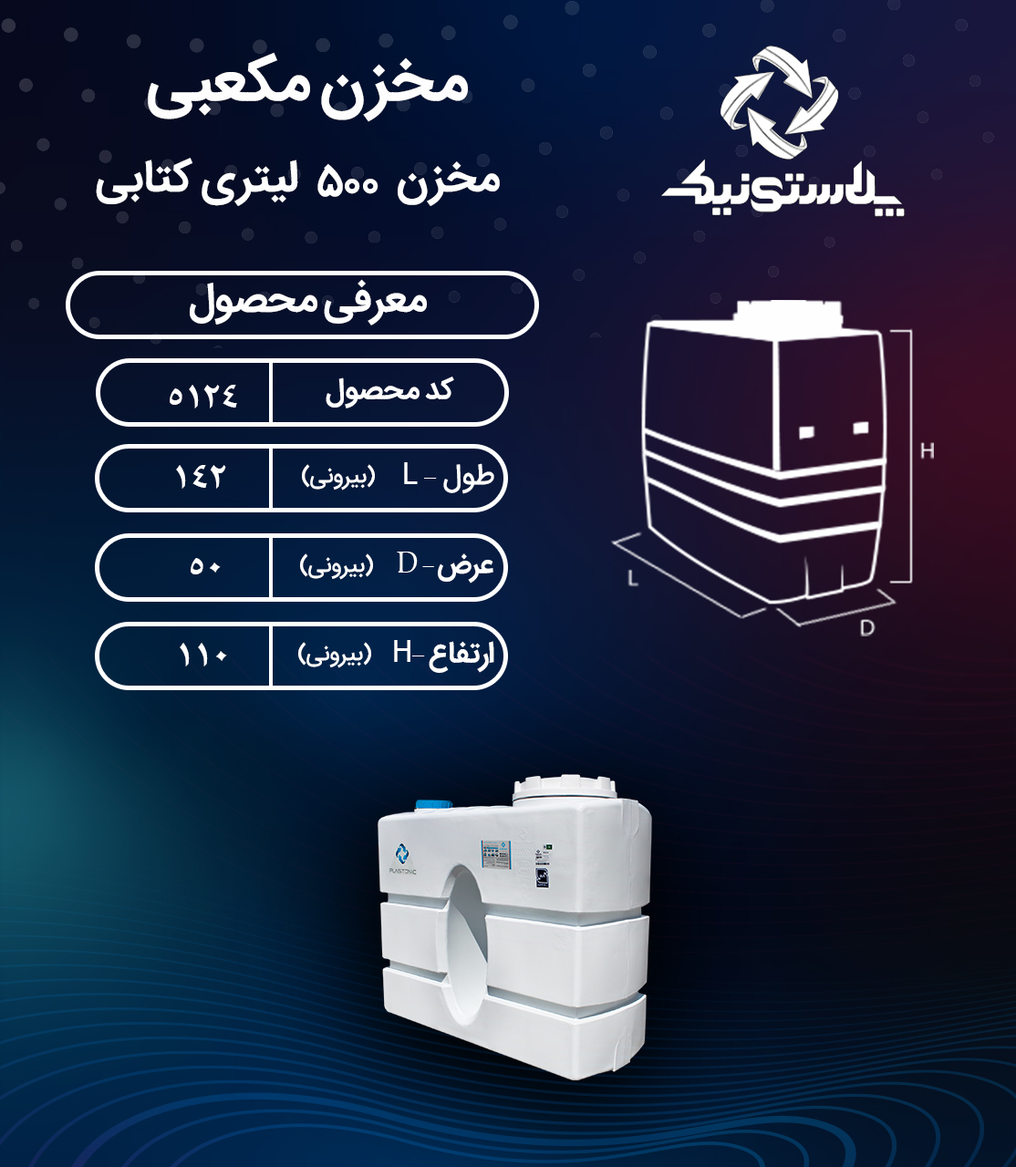 مخزن آب 500 لیتری کتابی پلاستونیک