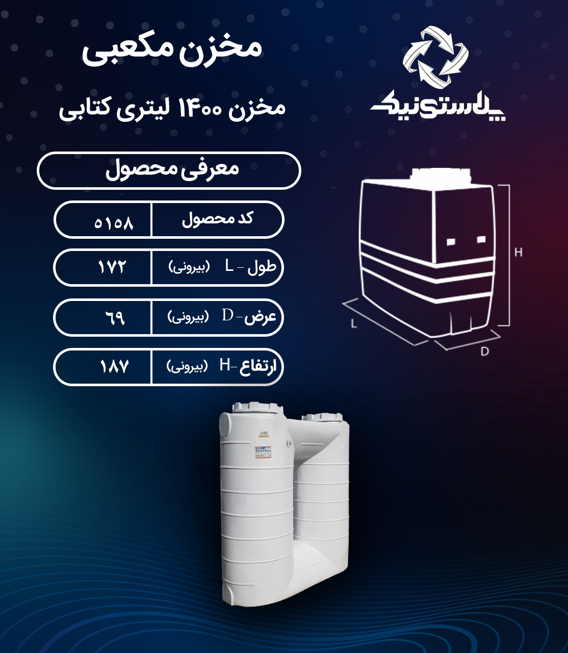 مخزن آب 1400 لیتری کتابی پلاستونیک