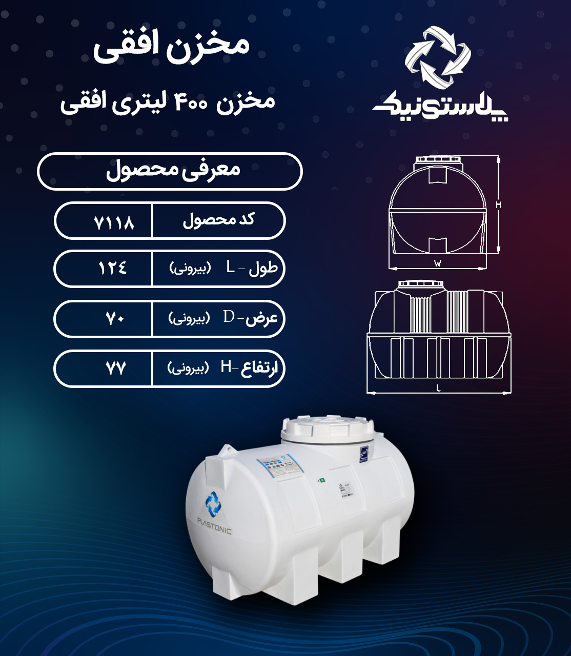 مخزن آب ۴۰۰ لتیری افقی پلاستونیک