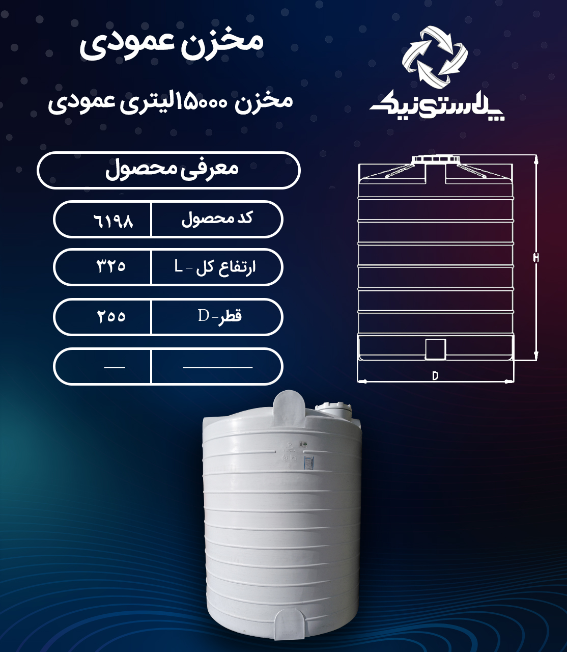 مخزن اب 15000 لیتری عمودی پلاستونیک