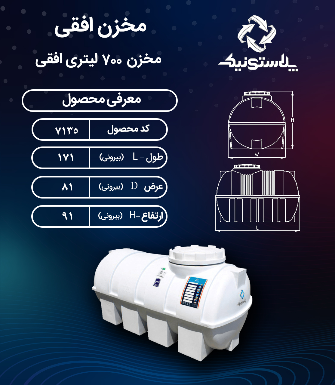 مخزن آب ۷۰۰ لیتری افقی پلاستونیک