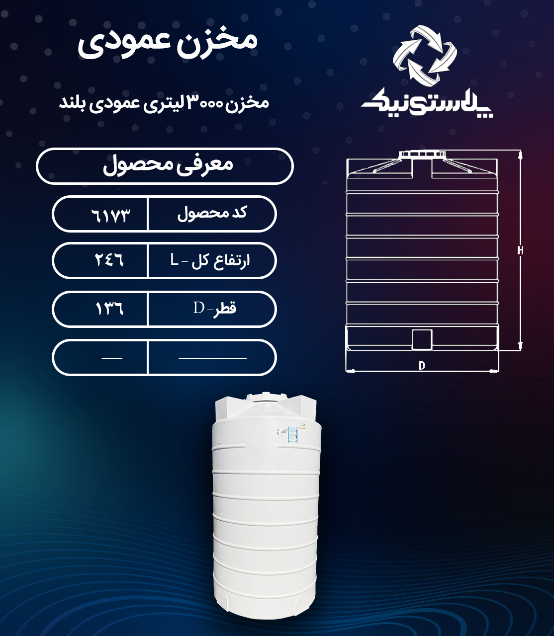مخزن آب 3000 لیتری عمودی بلند پلاستونیک