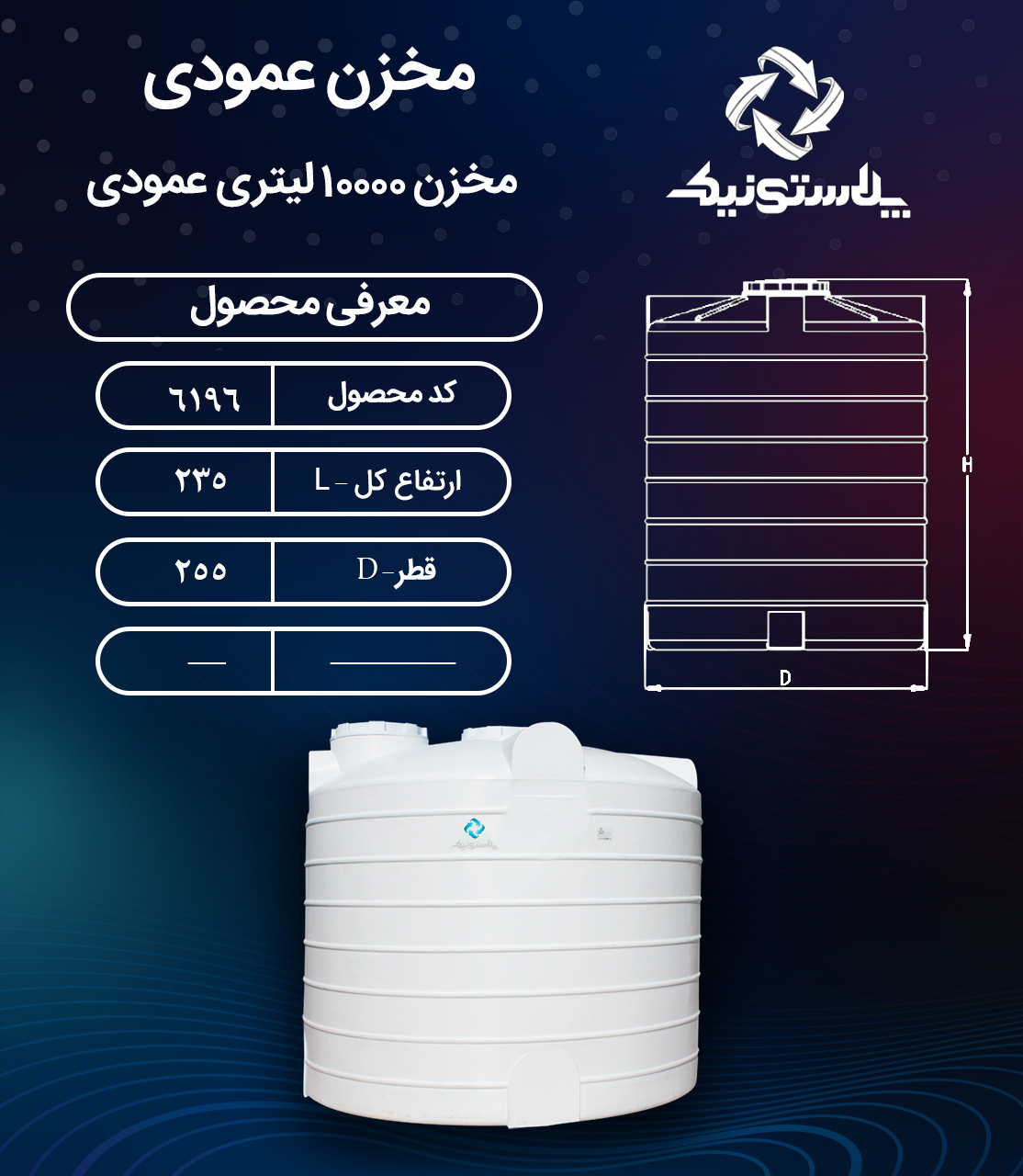 مخزن آب 10000 لیتری عمودی پلاستونیک
