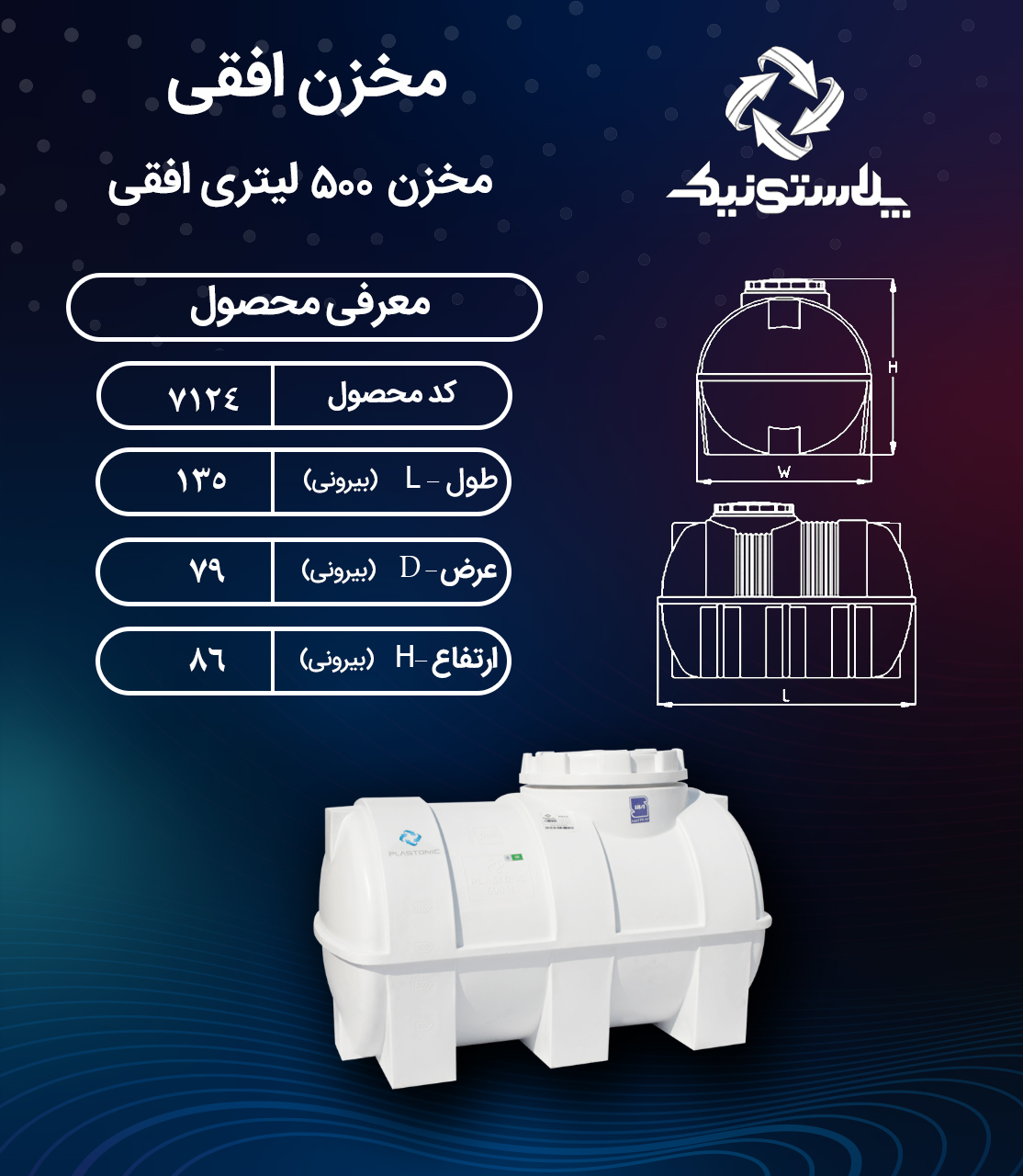 مخزن ۵۰۰ لیتری افقی پلاستونیک