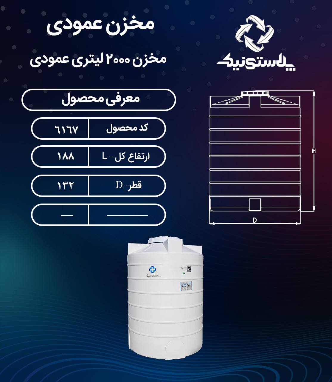 مخزن آب ۲۰۰۰ لیتری کوتاه پلاستونیک