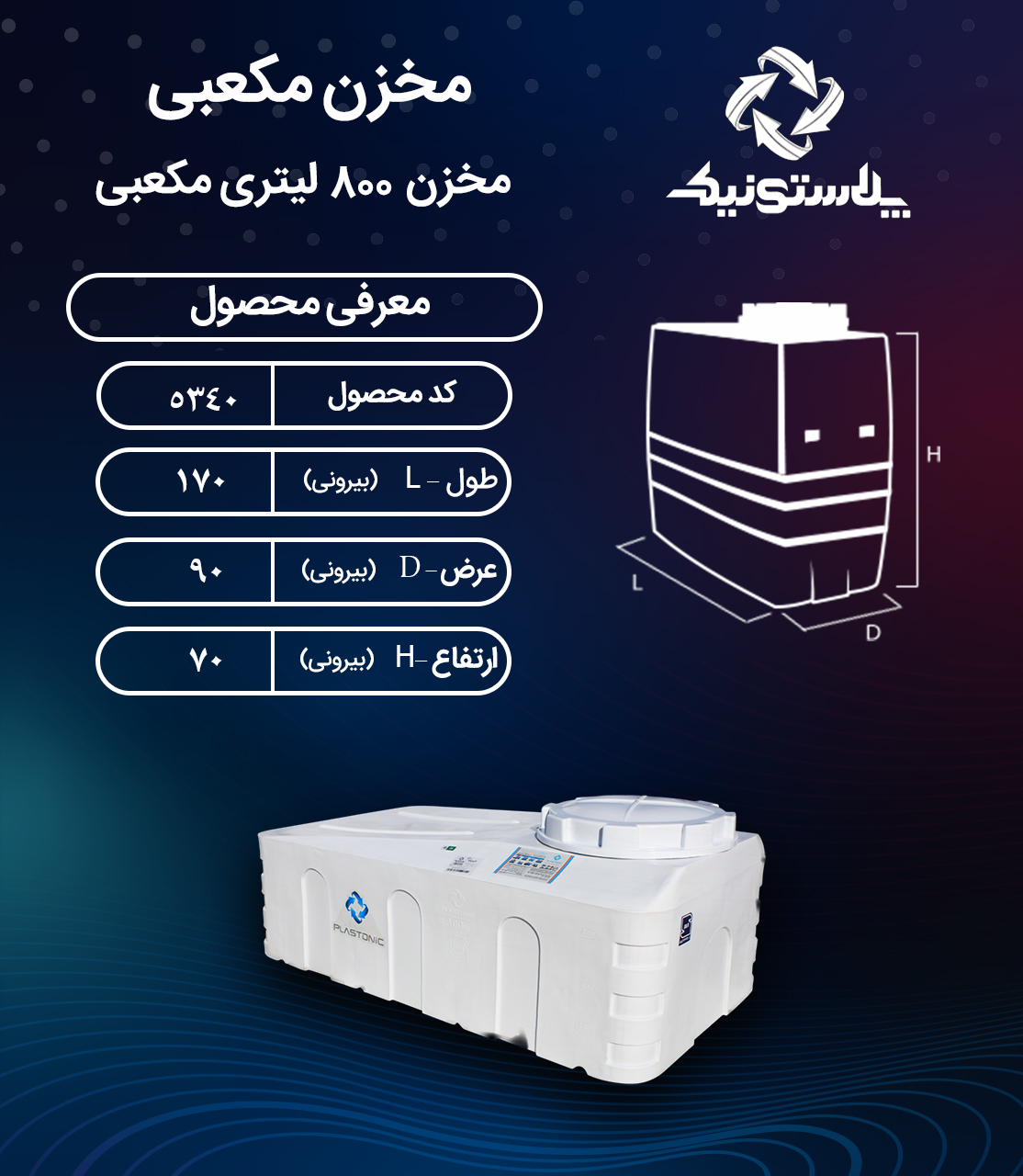 مخزن آب 800 لیتری مکعبی کوتاه پلاستونیک