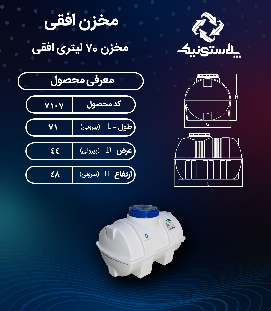 مخزن آب ۷۰ لیتری افقی پلاستونیک