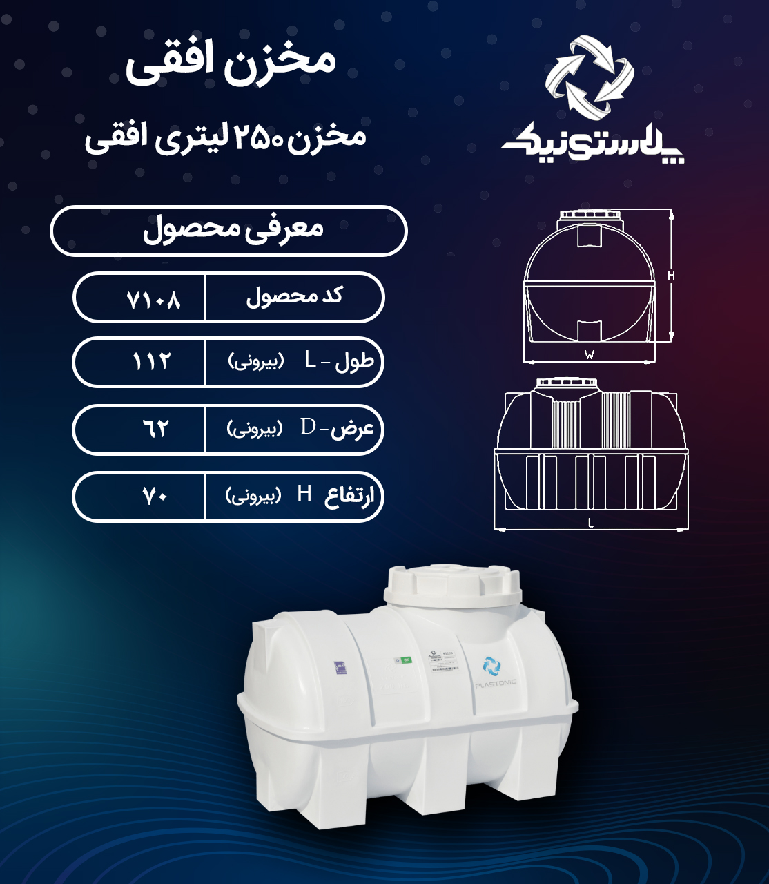 مخزن آب ۲۵۰ لیتری افقی پلاستونیک