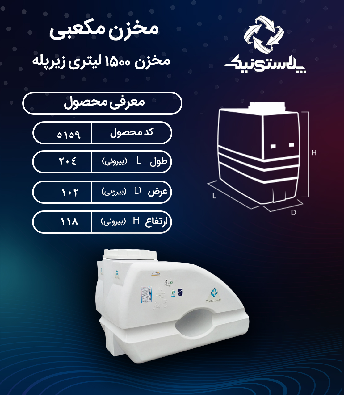 مخزن آب 1500 لیتری زیرپله پلاستونیک