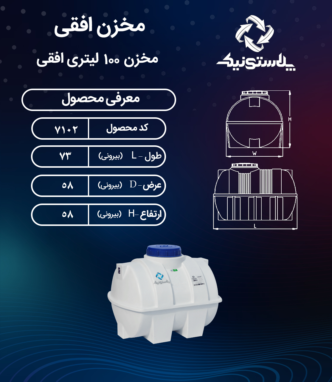 مخزن آب ۱۰۰ لیتری افقی پلاستونیک