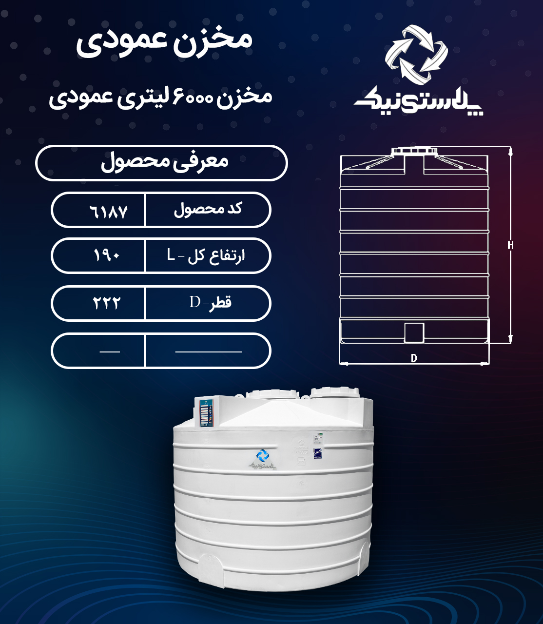 مخزن آب 6000 لیتری عمودی پلاستونیک