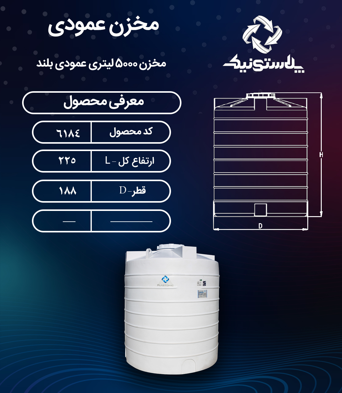 مخزن آب 5000 لیتری عمودی بلند پلاستونیک